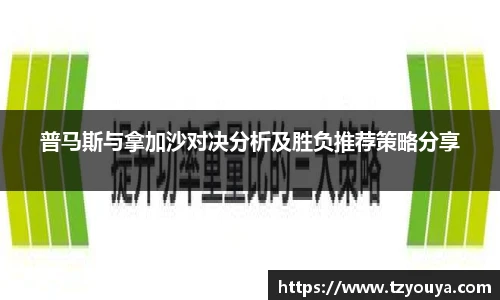 普马斯与拿加沙对决分析及胜负推荐策略分享