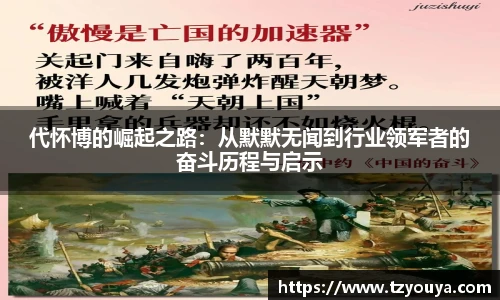 代怀博的崛起之路：从默默无闻到行业领军者的奋斗历程与启示