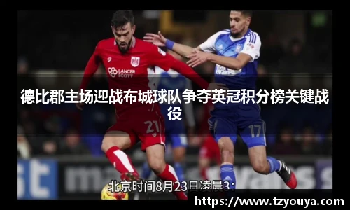 德比郡主场迎战布城球队争夺英冠积分榜关键战役