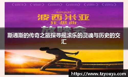斯通斯的传奇之旅探寻摇滚乐的灵魂与历史的交汇